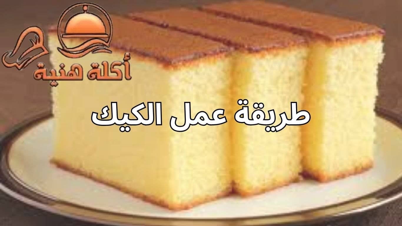طريقة عمل الكيك