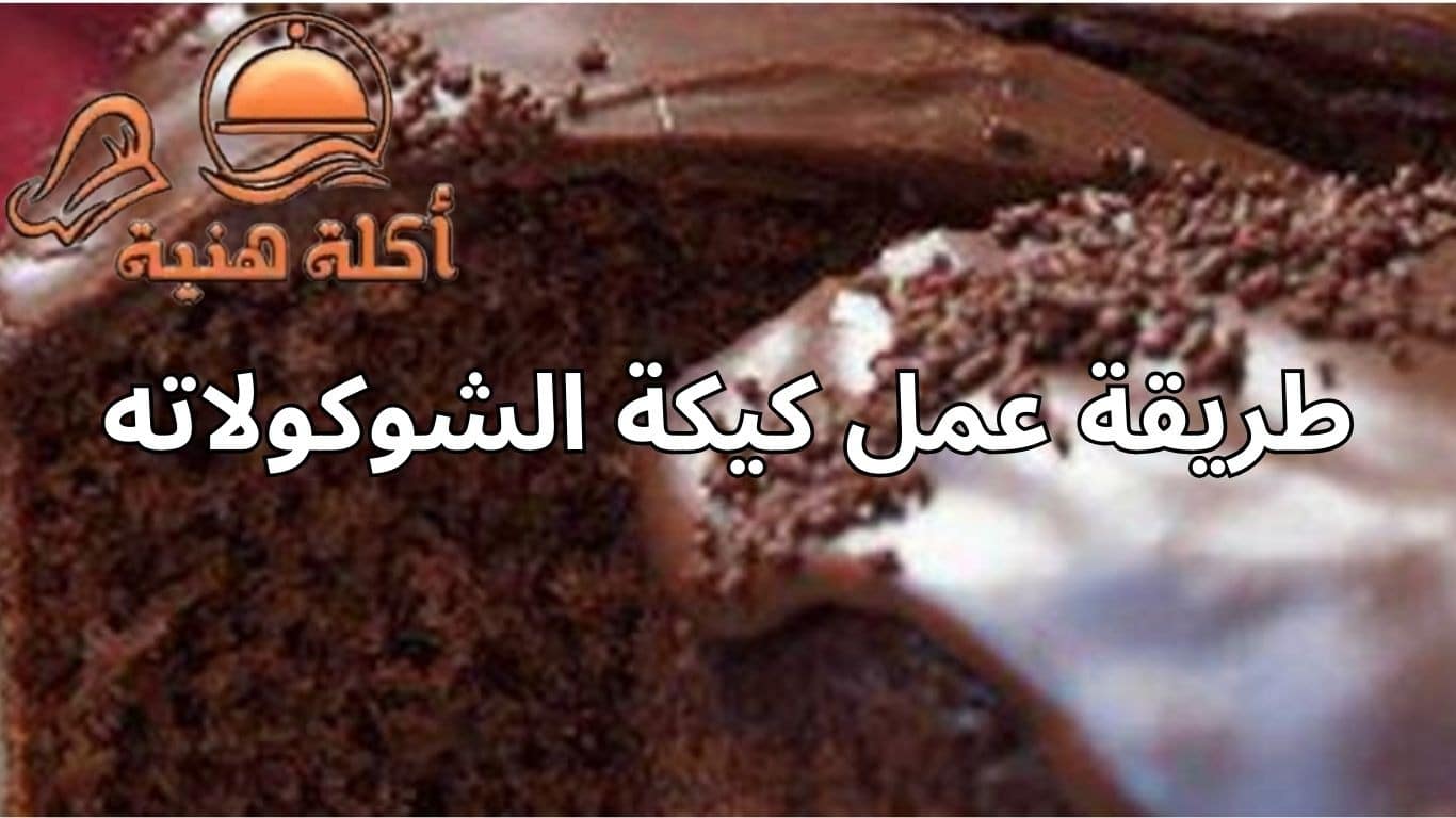 طريقة عمل كيكة الشوكولاته