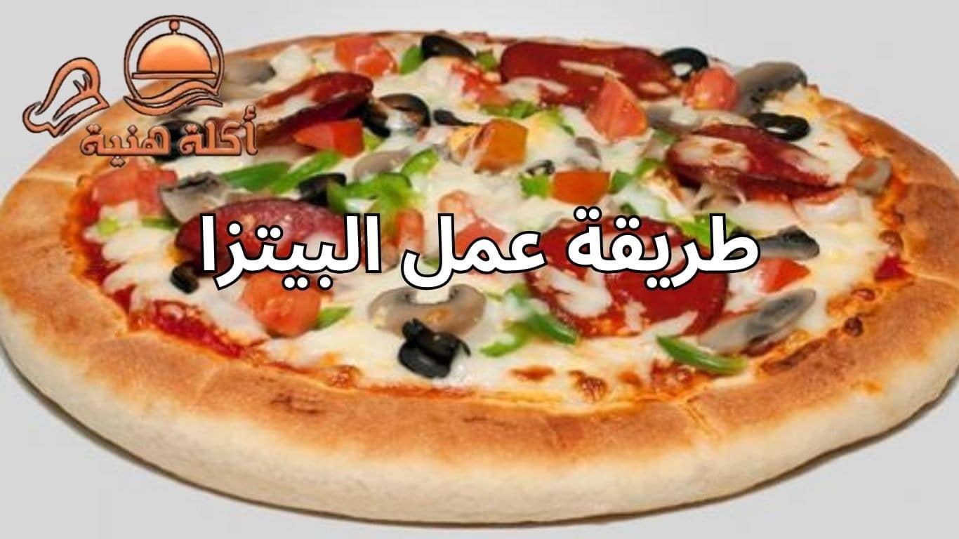طريقة عمل البيتزا