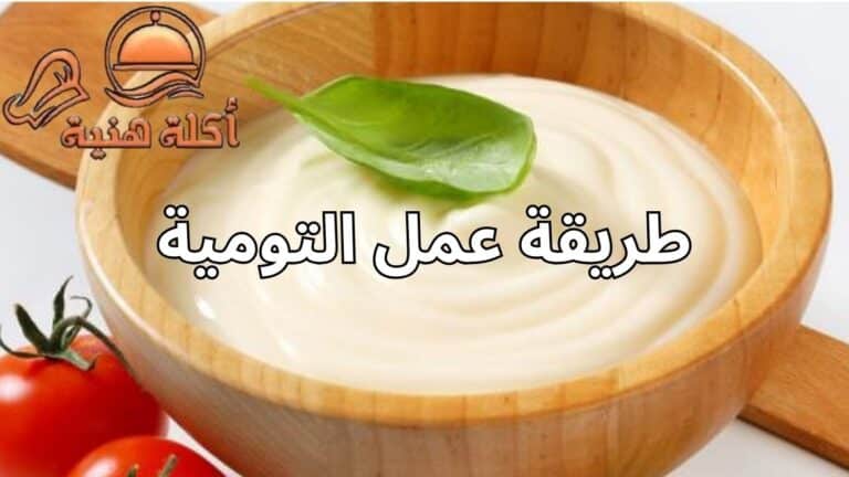 طريقة عمل التومية