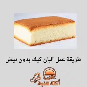 طريقة عمل البان كيك بدون بيض