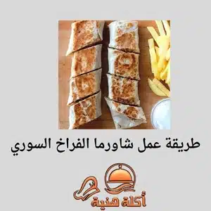 طريقة عمل شاورما الفراخ السوري