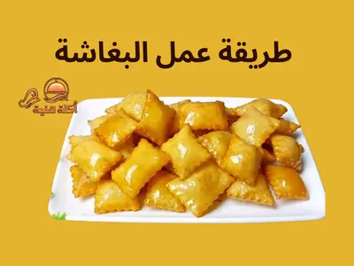 طريقة عمل البغاشة