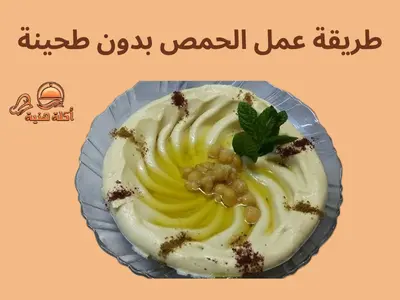 طريقة عمل الحمص بدون طحينة