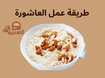 طريقة عمل العاشورة