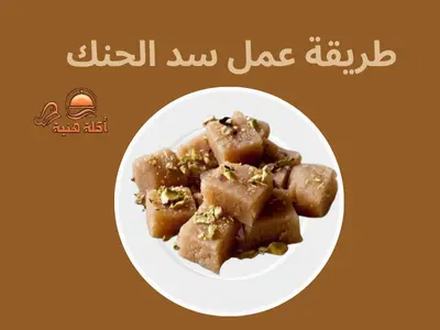 طريقة عمل سد الحنك