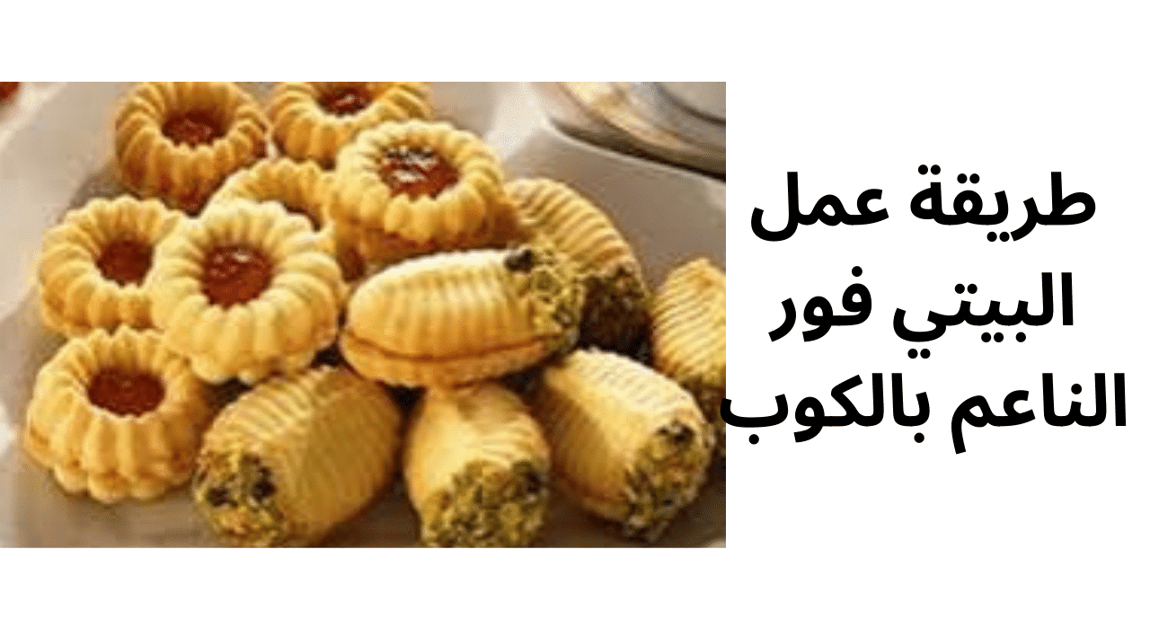 طريقة عمل البيتي فور الناعم بالكوب