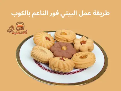 طريقة عمل البيتي فور الناعم بالكوب