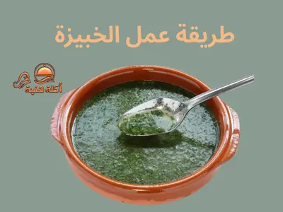 طريقة عمل الخبيزة