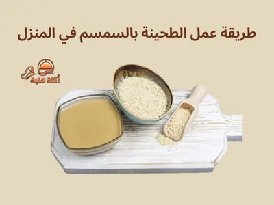 طريقة عمل الطحينة بالسمسم في المنزل