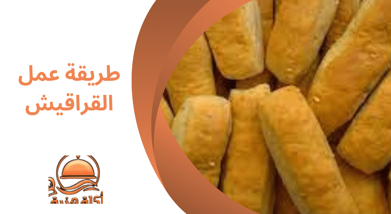 طريقة عمل القراقيش