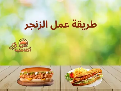 طريقة عمل الزنجر