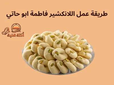 طريقة عمل اللانكشير فاطمة ابو حاتي