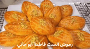 رموش الست فاطمة ابو حاتي