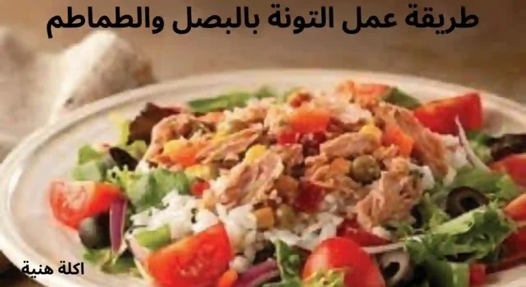 طريقة عمل التونة بالبصل والطماطم
