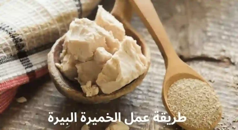 طريقة عمل الخميرة البيرة
