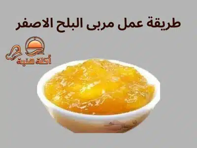 طريقة عمل مربى البلح الاصفر