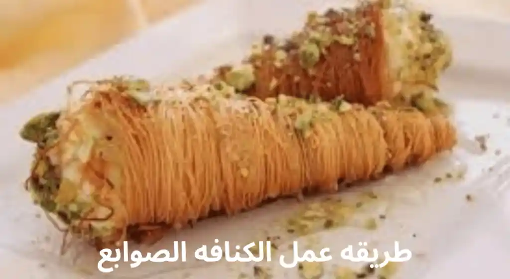 طريقه عمل الكنافه الصوابع