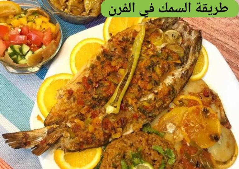 طريقة السمك فى الفرن السنجاري بالخضروات