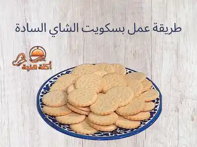 طريقة عمل بسكويت الشاي السادة