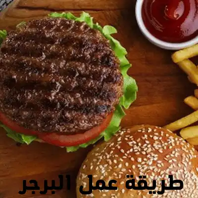طريقة عمل البرجر مروة الشافعي