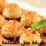 طريقة عمل الشكلمة زي المحلات
