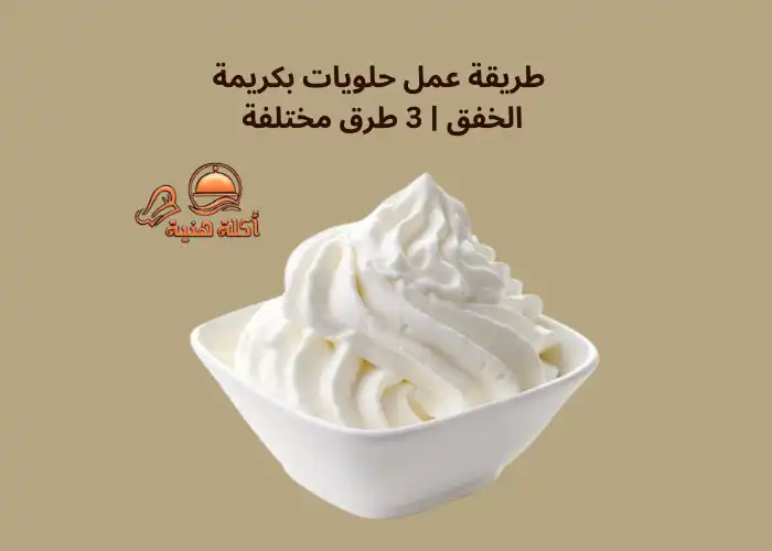 طريقة عمل حلويات بكريمة الخفق 3 طرق مختلفة