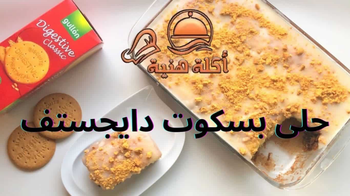 حلى بسكوت دايجستف