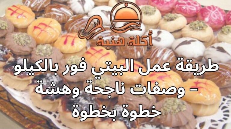 طريقة عمل البيتي فور بالكيلو – وصفات ناجحة وهشة خطوة بخطوة