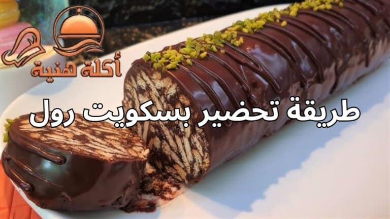 طريقة تحضير بسكويت رول