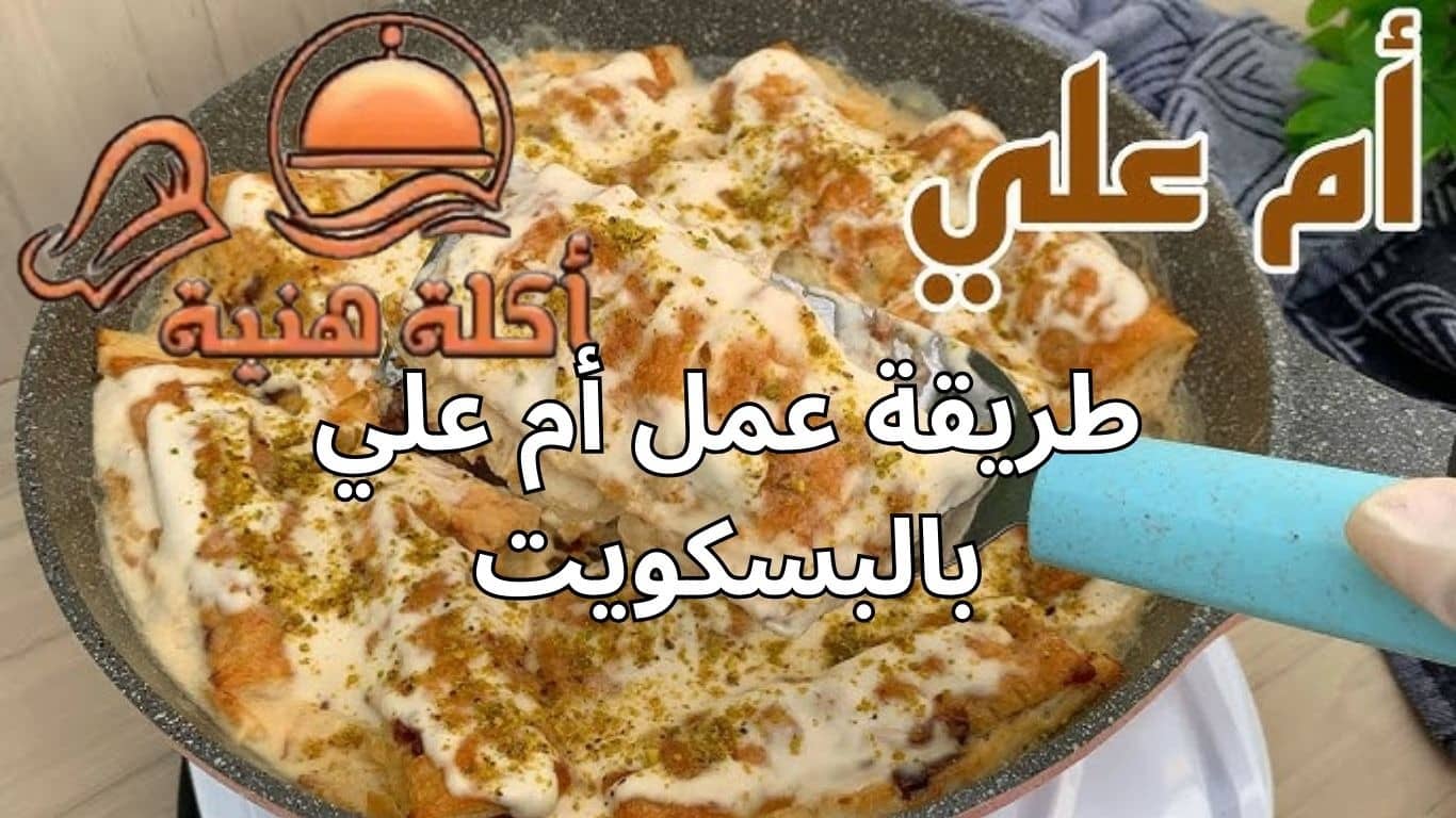 طريقة عمل أم علي بالبسكويت