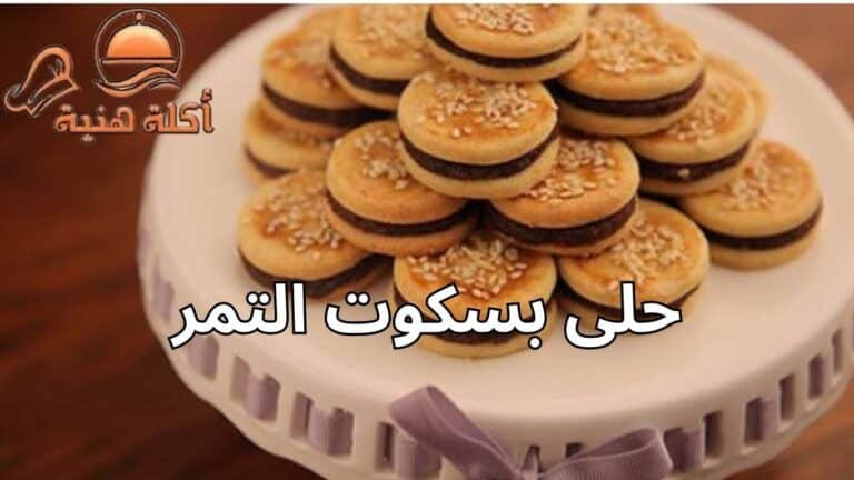 حلى بسكوت التمر