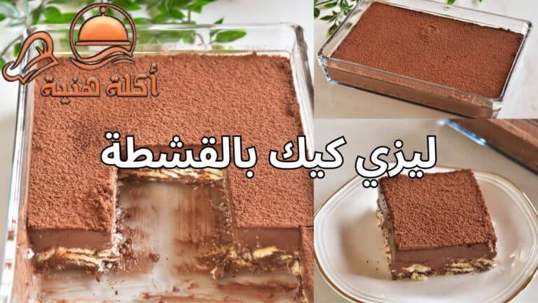 ليزي كيك بالقشطة خطوة بخطوة