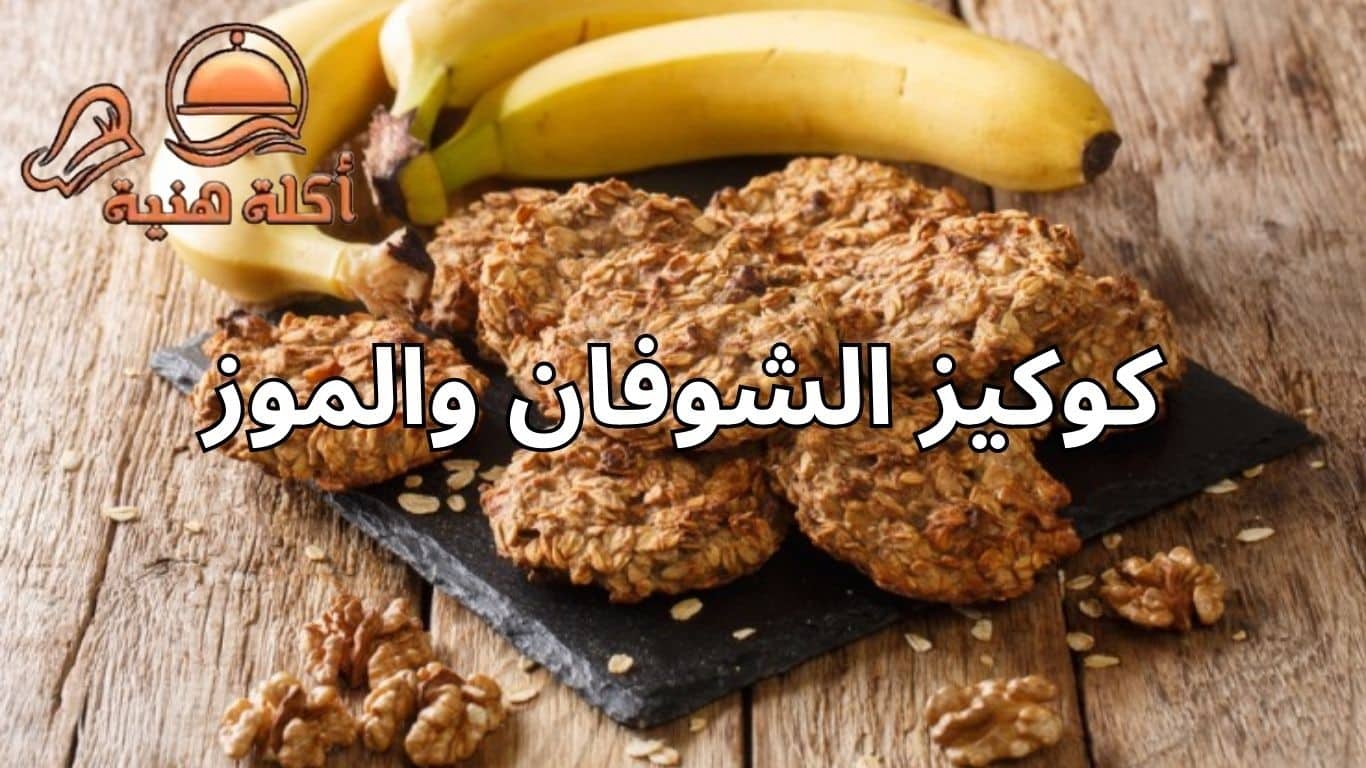 كوكيز الشوفان والموز