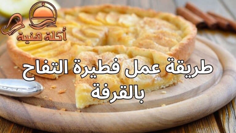 طريقة عمل فطيرة التفاح بالقرفة