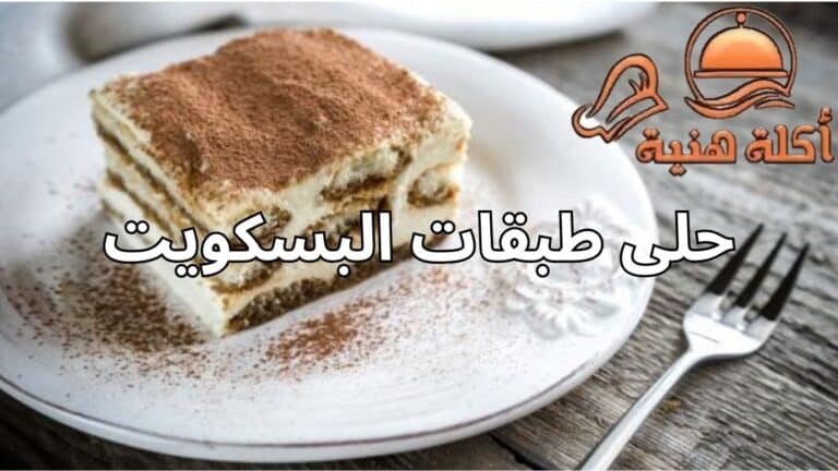 حلى طبقات البسكويت
