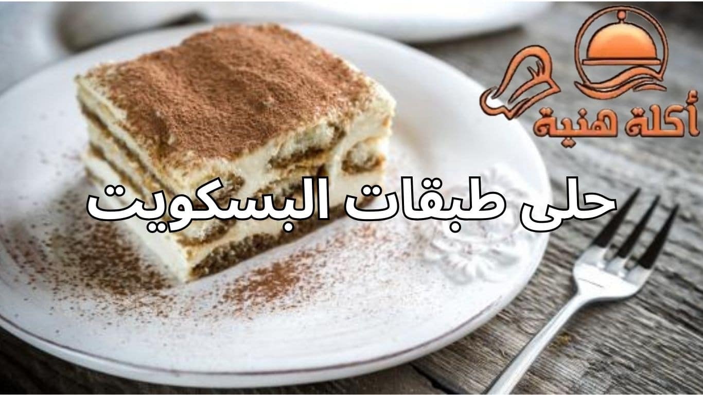 حلى طبقات البسكويت