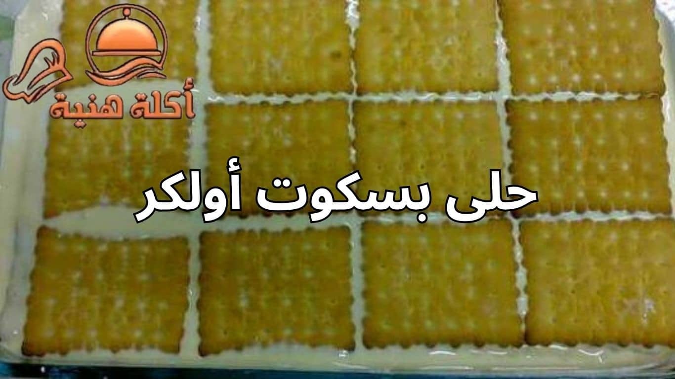 حلى بسكوت أولكر