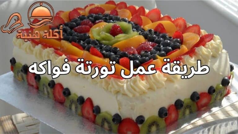 طريقة عمل تورتة فواكه