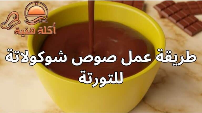 طريقة عمل صوص شوكولاتة للتورتة