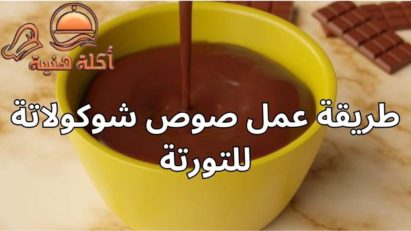 طريقة عمل صوص شوكولاتة للتورتة