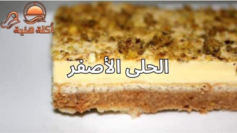 طريقة الحلى الأصفر