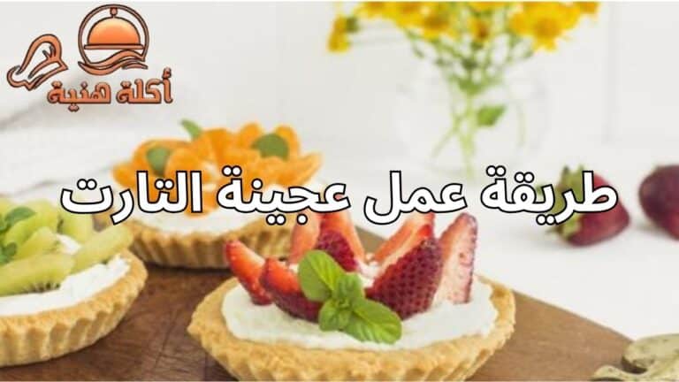 طريقة عمل عجينة التارت