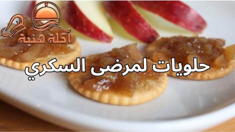 حلويات لمرضى السكري