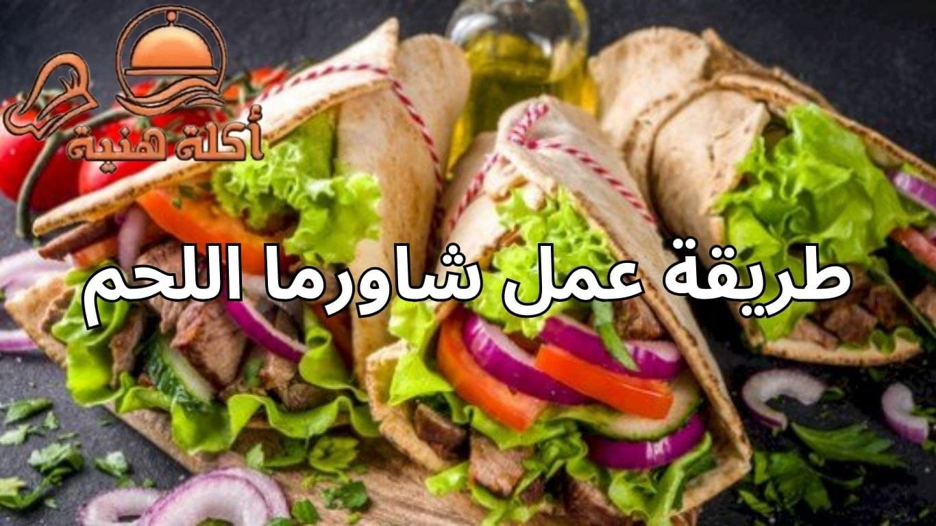 طريقة عمل شاورما اللحم