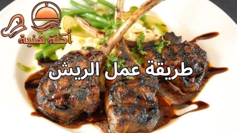 طريقة عمل الريش