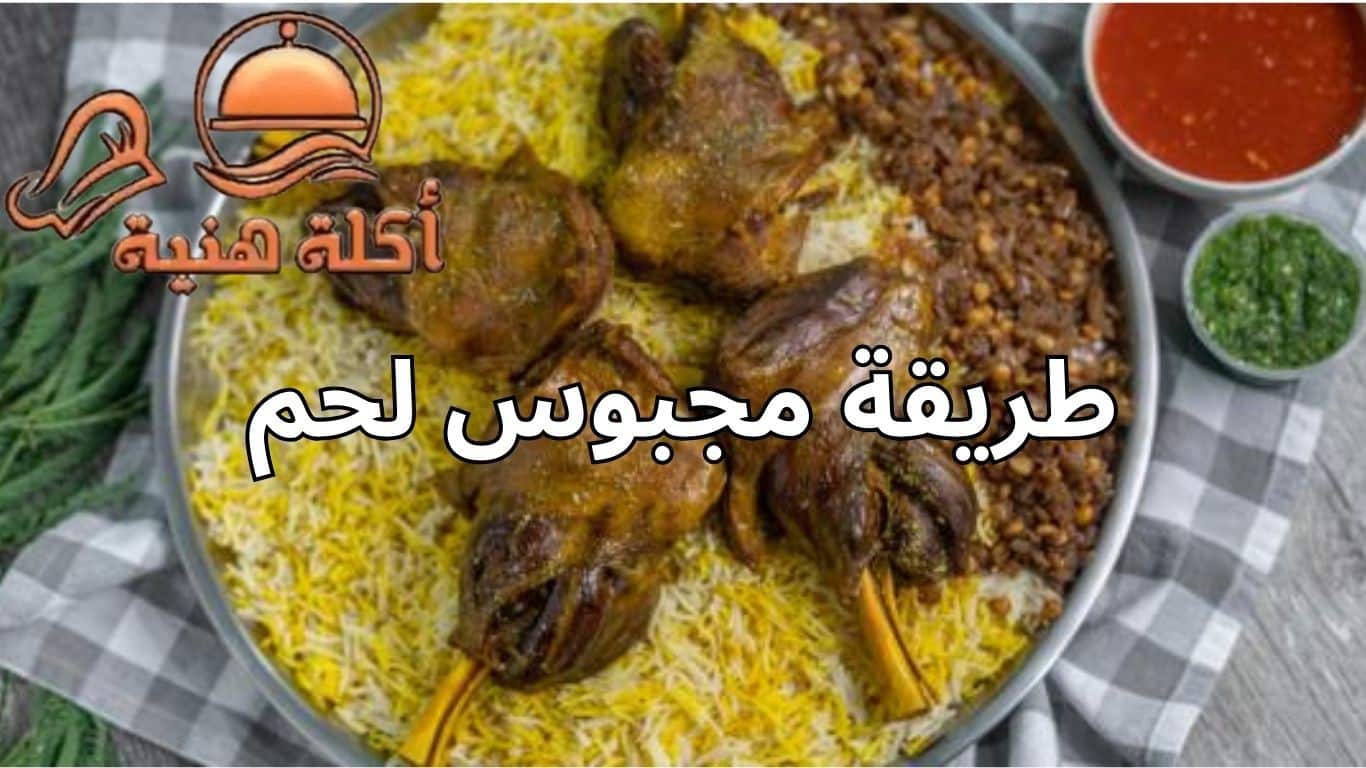طريقة مجبوس لحم