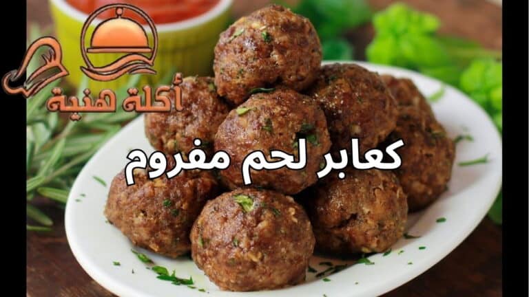 يُعد كعابر لحم مفروم من الأطباق الشهية التي تجمع بين النكهة الغنية وسهولة التحضير، ويُعتبر خيارًا مثاليًا للعشاء أو المناسبات الخاصة. هذه الوصفة تجمع بين التوابل العطرية والخضروات الطازجة لتقديم تجربة طعام لا تُنسى، كما أنها قابلة للتنوع لتلبية جميع الأذواق. سواء كنت تبحث عن طريقة تقليدية أو لمسة مبتكرة، فإن تحضير كعابر اللحم المفروم يمنحك طبقًا غنيًا باللحم الطازج والنكهات الطبيعية. كعابر اللحم المفروم: طريقة التحضير الأساسية تُعد هذه الوصفة الأساسية نقطة البداية لكل عشاق الطهي الذين يرغبون في تحضير كعابر لحم مفروم بطريقة سهلة وفعالة. مدة التحضير حوالي 40 دقيقة، وتكفي لثلاثة أشخاص، وتتميز هذه الوصفة بأنها غنية بالأعشاب والتوابل العطرية. المكونات الأساسية: 500 غرام من اللحم المقطع إلى قطع صغيرة دون العظم حبة كبيرة من البصل 15 عودًا من البقدونس 15 عودًا من الكزبرة 10 أوراق من النعناع الطازج فصان من الثوم ملعقة صغيرة من البهارات المشكلة ملعقة صغيرة من الملح ملعقة صغيرة من القرفة نصف ملعقة صغيرة من الفلفل الأسود نصف ملعقة صغيرة من الكمون 4 ملاعق كبيرة من الكعك المطحون (بقسماط) ملعقتان كبيرتان من زيت الزيتون طريقة التحضير: يتم تسخين الفرن على درجة حرارة 180 مئوية وتحضير قوالب كب كيك. يفرم اللحم مع البصل، البقدونس، الكزبرة، النعناع والثوم للحصول على خليط ناعم. تُضاف التوابل والكعك المطحون وتُخلط جميع المكونات بأطراف الأصابع للحصول على خليط كفتة متجانس. تُشكل الكفتة إلى كرات صغيرة وتوضع في القوالب مع القليل من الزيت. يُدخل الفرن حتى تنضج الكرات وتُقدم ساخنة مع جانب من الخضار أو الأرز الأبيض. كرات اللحم بالمغربية: نكهة غنية ومميزة تتميز وصفة كرات اللحم بالمغربية بالدمج بين الطعم الغربي واللمسة المغربية الأصيلة، حيث تُقدَّم مع صلصة غنية ومتبلة جيدًا، وتعد مثالية لعشاء سريع أو وجبة عائلية. مدة التحضير حوالي 20 دقيقة، وتكفي لأربعة أشخاص. المكونات: 500 غرام من اللحم المفروم كوب من البقسماط نصف كوب من الجبن الكريمي اللين نصف كوب من البصل المبروش نصف كوب من الزيتون الأخضر المفروم بيضة كبيرة فصان من الثوم المهروس ملعقتان كبيرتان من زيت الزيتون كوبان من صلصة المعكرونة الجاهزة كوبان من المغربية المطهية طريقة التحضير: يُخلط اللحم مع البقسماط، الجبن، الزيتون، البيض والثوم لتكوين عجينة متماسكة. تُشكل العجينة إلى كرات صغيرة ويُسخن زيت الزيتون في مقلاة على نار متوسطة. تُقلى الكرات حتى تصبح ذهبية من جميع الجوانب. تُضاف صلصة المعكرونة والمغربية ويُترك المزيج على نار هادئة لمدة 10 دقائق حتى تتسبك الصلصة. تُقدم الكرات ساخنة مع الصلصة المليئة بالنكهات الغنية. طريقة مجبوس لحم كعابر اللحم بحليب جوز الهند: لمسة استوائية مميزة لمن يبحث عن وصفة مبتكرة، تُعد كعابر اللحم بحليب جوز الهند خيارًا ممتازًا، حيث يمنح حليب جوز الهند الكريمة والنكهة الغنية للصلصة، مما يجعل الطبق أكثر فخامة. مدة التحضير 20 دقيقة، ويكفي لستة أشخاص. المكونات: للكرات: 500 غرام من اللحم المفروم ملعقتان كبيرتان من الزيت حبة متوسطة من البصل المفروم 3 فصوص من الثوم المهروس ملعقة صغيرة من الزنجبيل المفروم ربع كوب من الكزبرة الخضراء المفرومة نصف كوب من البقسماط بيضة كبيرة ملعقة صغيرة من الملح نصف ملعقة صغيرة من الفلفل الأسود للصلصة: حبتان من البصل المقطع جوانح 4 فصوص من الثوم المهروس ملعقة صغيرة من الزنجبيل المفروم ربع كوب من الفلفل الحار المقطع لشرائح حبتان كبيرتان من الطماطم المفرومة ملعقتان كبيرتان من معجون الطماطم ملعقة صغيرة من الملح ملعقة صغيرة من الكاري ربع ملعقة صغيرة من الفلفل الأسود كوبان من حليب جوز الهند كوب من الكريمة السائلة كزبرة خضراء للتزيين طريقة التحضير: تُخلط مكونات الكفتة جيدًا للحصول على عجينة متماسكة، ثم تُشكل إلى كرات متوسطة الحجم. تُقلى الكرات في الزيت حتى تصبح ذهبية اللون، ثم تُرفع جانبًا. في نفس المقلاة، يُقلى البصل حتى يصبح ذهبي اللون، ثم يُضاف الثوم والزنجبيل والفلفل والطماطم ومعجون الطماطم. تُعاد كرات اللحم إلى المقلاة ويُضاف حليب جوز الهند والكريمة، ويُترك المزيج على نار هادئة لمدة 20 دقيقة. يُقدم الطبق مزينًا بالكزبرة الطازجة مع الأرز الأبيض أو الخبز الطازج. نصائح لتحضير كعابر اللحم المفروم بشكل مثالي استخدام لحم طازج عالي الجودة يمنح النكهة الأفضل. طحن اللحم مع الأعشاب الطازجة يزيد من رائحة الطبق وطعمه. لا تبالغ في كمية البقسماط لتجنب جفاف الكرات. يمكن إضافة القليل من الزنجبيل والفلفل الحار لإضفاء نكهة مميزة. ضبط حرارة الفرن أو المقلاة بشكل مناسب لضمان نضج الكرات دون احتراقها. كعابر لحم مفروم يُعتبر كعابر اللحم المفروم طبقًا متعدد الاستخدامات يمكن تقديمه كوجبة رئيسية أو مقبلات في المناسبات العائلية. مع الوصفات الثلاثة المقدمة: الكفتة التقليدية، كرات اللحم بالمغربية، وكعابر اللحم بحليب جوز الهند، يمكن للمستخدمين تجربة نكهات مختلفة ومبتكرة تلبي جميع الأذواق. كل وصفة تجمع بين الطعم الشهي، التحضير السهل، والمكونات الطازجة، لتصبح تجربة طهي ممتعة ومتكاملة.