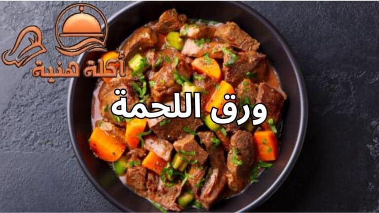 طريقة عمل ورق اللحمة