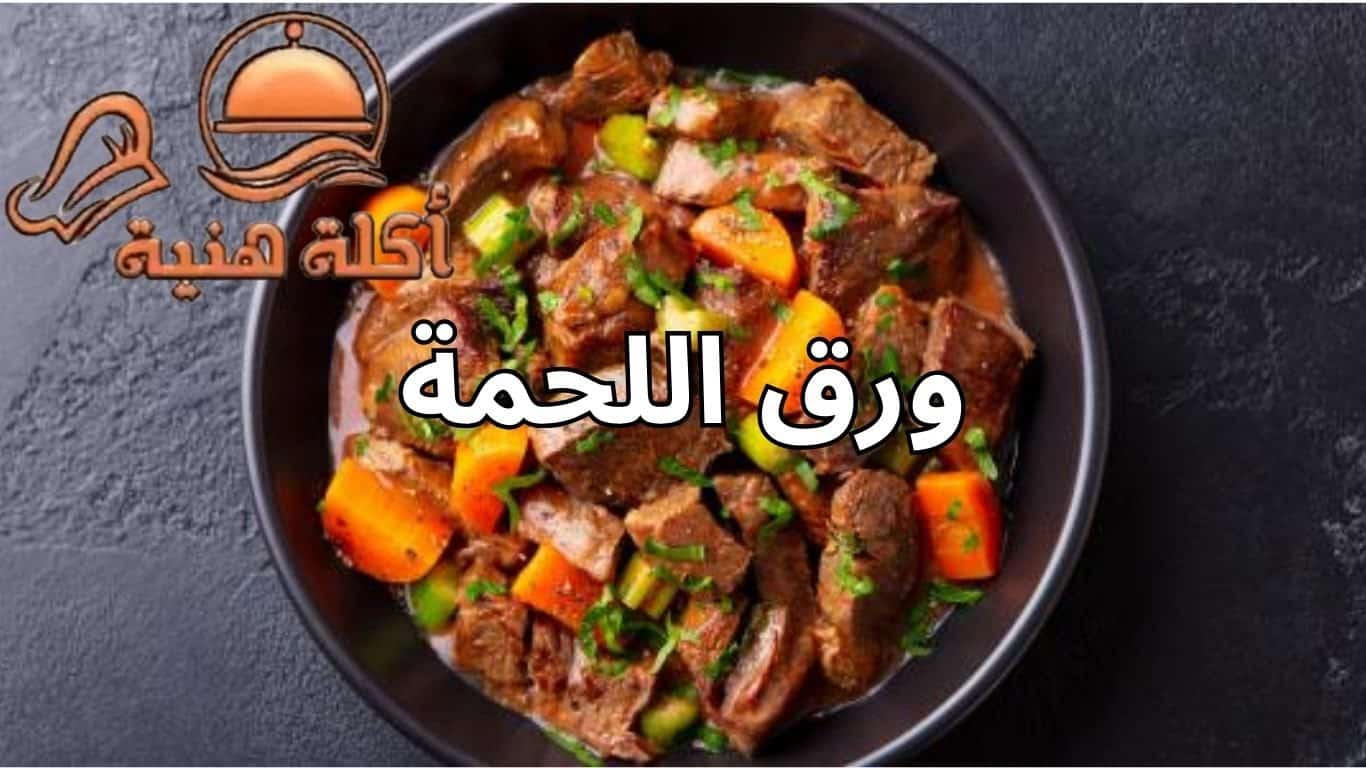 طريقة عمل ورق اللحمة